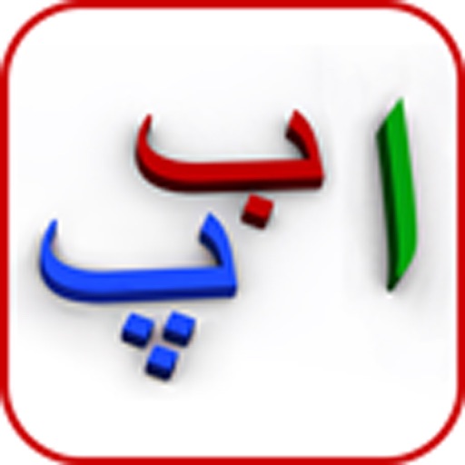 My First Book of Urdu HD iOS App