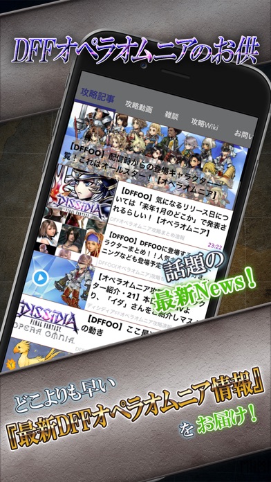 Telecharger Dffオペラオムニア ニュース マルチ掲示板 For ディシディアffオペラオムニア Dffoo Pour Iphone Ipad Sur L App Store Actualites