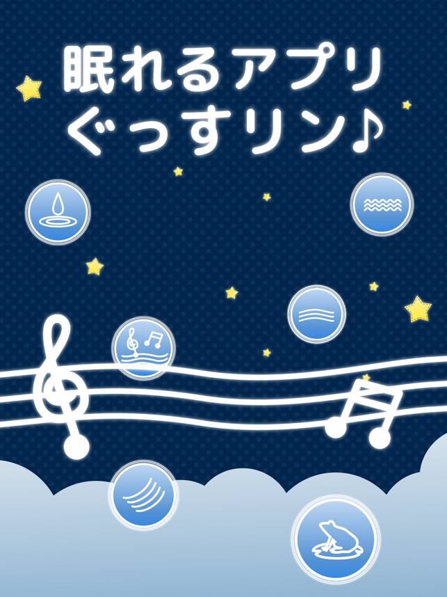 ぐっすリン-快眠音でリラックス！癒しの音で自然な睡眠- Screenshot