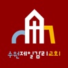 수원제일교회(신풍동)