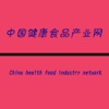 中国健康食品产业网