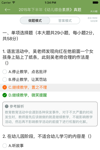 教师资格证考试(幼儿教师)国考真题试卷 Education