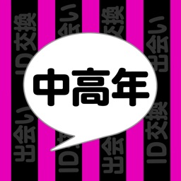 出会い希望の【中高年】はid交換掲示板アプリで即会い