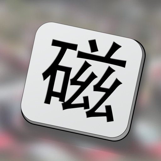 Mag Hanzi - learn Mandarin phrases HSK1 - HSK5 Icon
