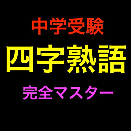 Examination 中学受験 四字熟語 完全マスター icon