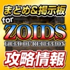 ZOIDS Guide for ZOIDS FIELD OF REBELLION