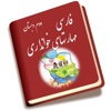 کتاب فارسی دوم دبستان خوانداری