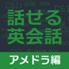 すぐに話せる英会話233 ＜アメドラ編＞ 【自動添削つき】