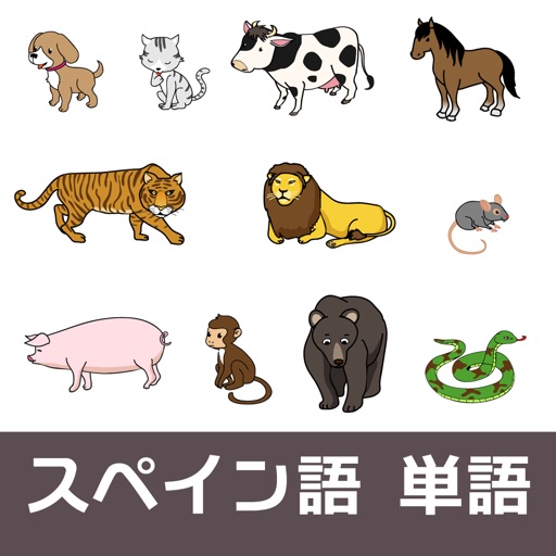 イラストスペイン語 動物編 By Playsquare Inc