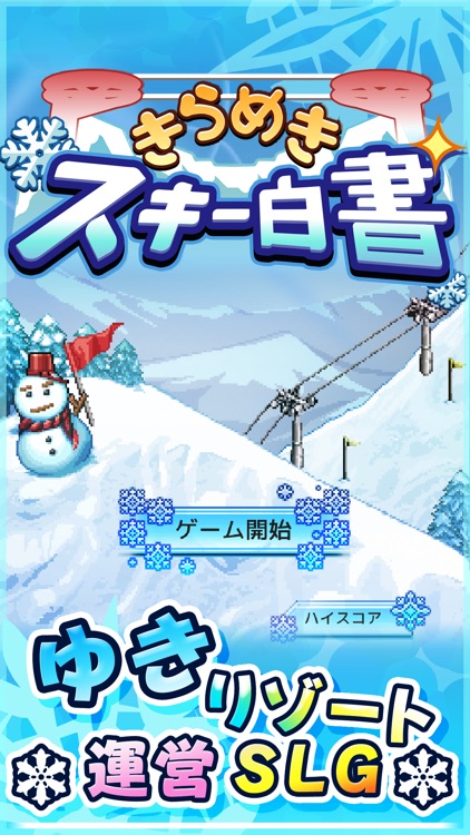 きらめきスキー白書 screenshot-4