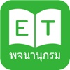 Thai English Dictionary & Translator