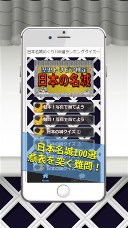 日本の名城めぐり100選ランキングクイズ～歴史トリビア検定