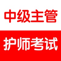 中级主管护师考试总结大全 pour PC