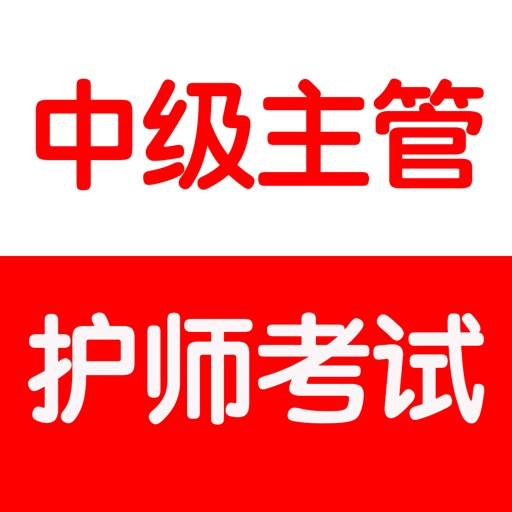 中级主管护师考试总结大全 icon