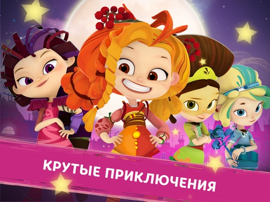 Скачать игру Сказочный Патруль