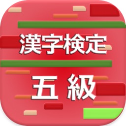 漢字検定5級 2017