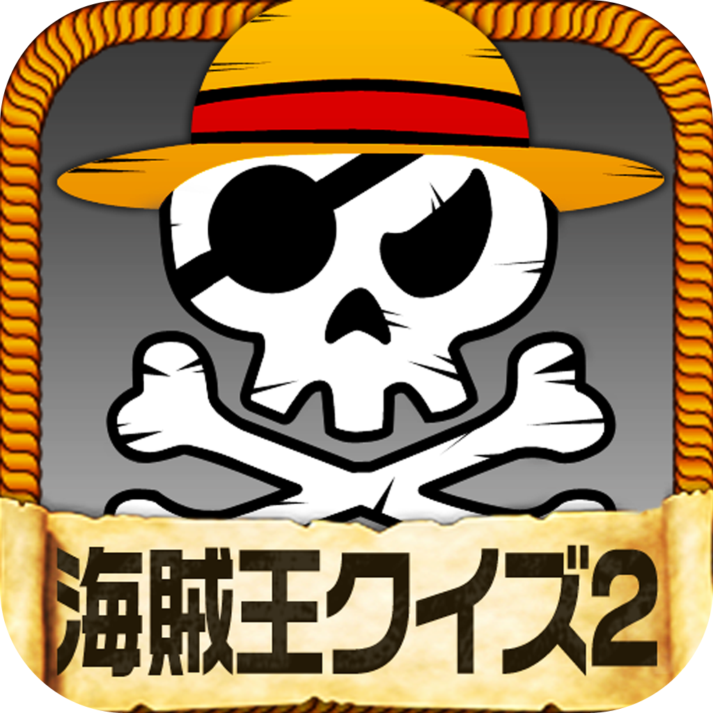 海賊王クイズ2 ワンピース One Piece の名言 格言 トリビア Iphoneアプリ Applion