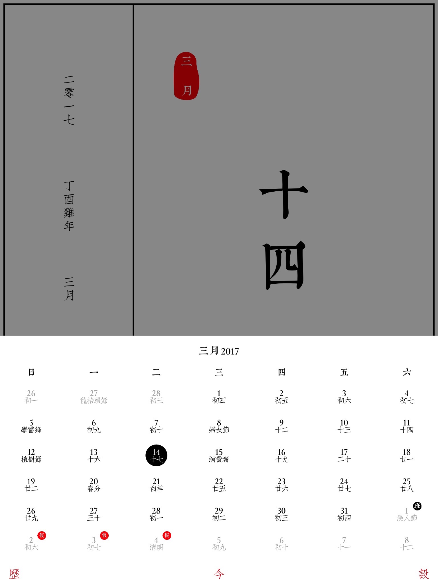 素历 - 简约朴素,传统韵味的日历 screenshot 4