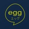 友達探し - 友達探しするならeggで決まり！異性の友達探しも出来るよ！