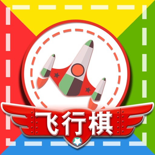 飞行棋—天天少儿童单机版棋牌