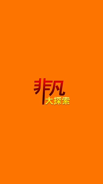 非凡大探索