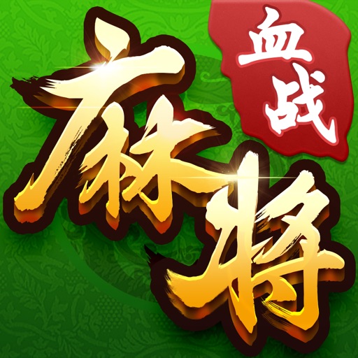 四川麻将-经典血战到底的棋牌游戏