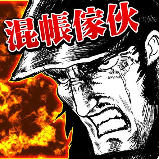 混帳傢伙和拳頭