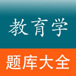 教育学考试题库(2017教师招聘考试及教师资格证考试)