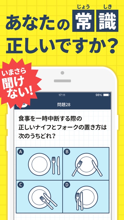 今さら聞けない大人の常識クイズ - 新社会人にもおすすめ
