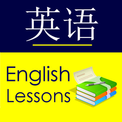 English for Chinese Speakers - Basic Lessons