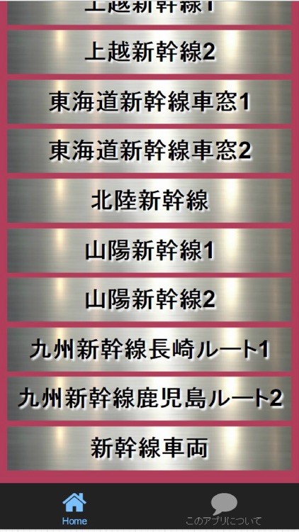 新幹線クイズ　全線車窓・車両マニア検定　85問