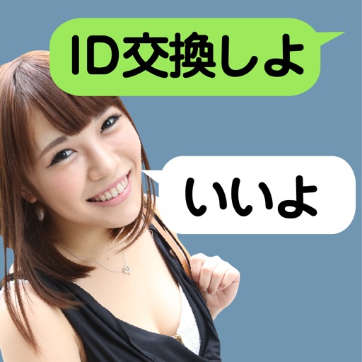 id交換しよ！は即会い出会い！