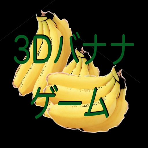 ３Dバナナゲーム icon