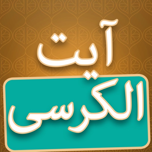 Ayatul Kursi Mp3 With English & Urdu Translation