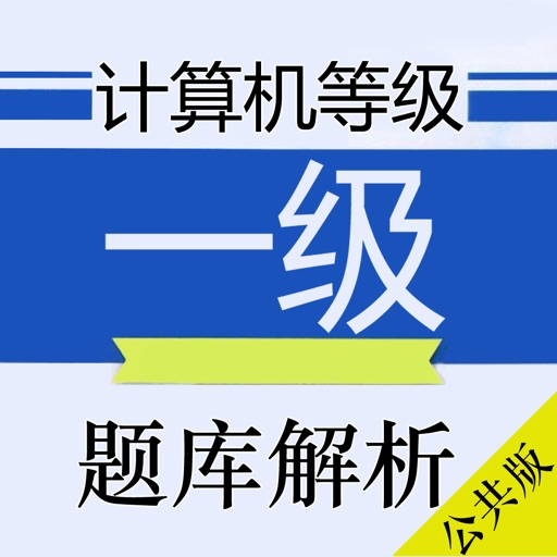计算机等级考试一级最新题库