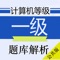 本软件为全国计算机等级考试一级计算机基础及Ms Office应用押题库的软件,适合2017年的考试,为考试的提供了充分的复习准备,可随时随地学习练习,有效帮助顺利通过考试,学习知识通过考试必备神器!