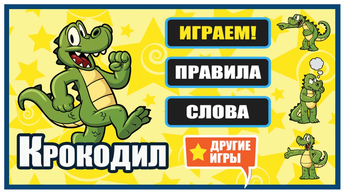 Игра крокодил на английском. Игра крокодил. Крокодил для детей карточки. Слова для игры крокодил. Игра крокодил для детей.