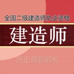 二级建造师真题解析 2017最新