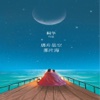 『那片星空那片海。』桐华著：听奇幻言情小说大全~