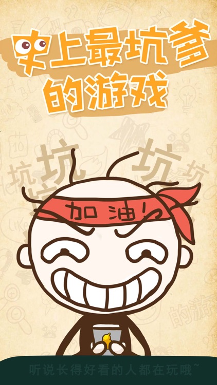 史上最坑爹的游戏1(史小坑的爆笑生活1) screenshot-0