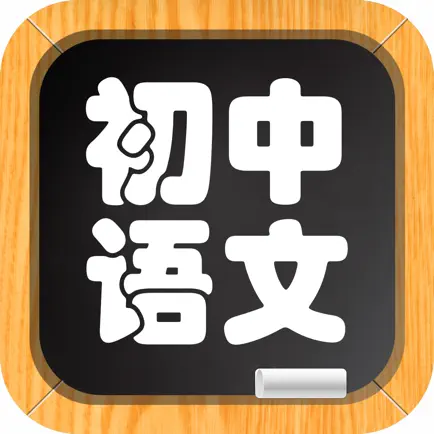 初中语文－名师视频教学 Cheats