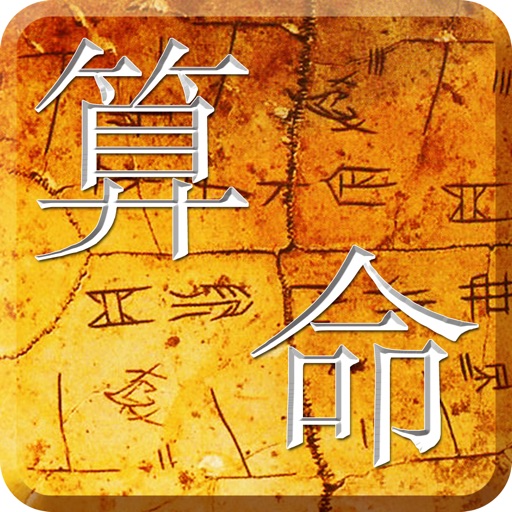 八字算命-生辰八字易經排盤軟件 icon