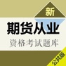 Get 期货从业最新题库 2017 for iOS, iPhone, iPad Aso Report