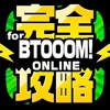 ブトゥーム完全攻略 for BTOOOM!オンライン