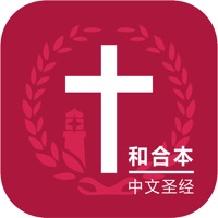 圣经中文版－(圣经和合本 + 名师朗读 中英对照)