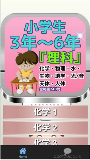 App Store 上的 小学理科全範囲 化学 物理 生物 地学 他全240問 問題集