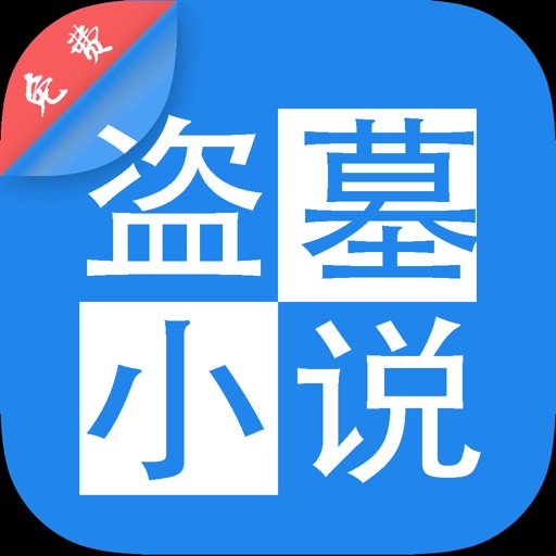 畅销盗墓小说下载 iOS App