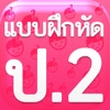 แบบฝึกหัด ป.2 by ComError