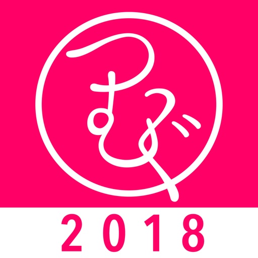 年賀状2018 私だけのかわいいオリジナル:つむぐ年賀