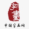 中国字画网-全网平台